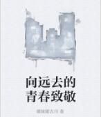 向遠去的青春致敬 向遠去的青春致敬