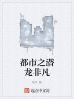 都市之潛龍非凡 都市之潛龍非凡
