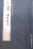 欽定四庫全書薈要-論衡顏氏家訓