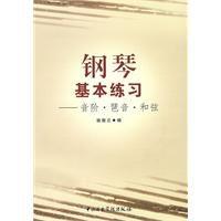 鋼琴基本練習 鋼琴基本練習