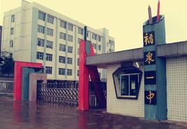 福泉市第一中學 福泉市第一中學