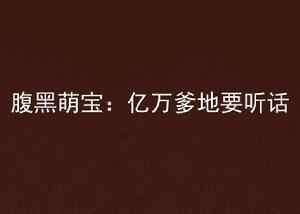 腹黑萌寶：億萬爹地要聽話