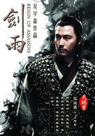 劍雨[2010年蘇照彬執導古裝武俠片]