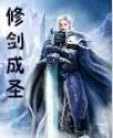 修劍成聖 修劍成聖