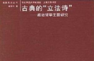 古典的立法詩:政治哲學主題研究 古典的立法詩:政治哲學主題研究