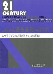 JAVA語言基礎與實訓 JAVA語言基礎與實訓