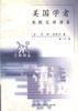 美國學者 美國學者