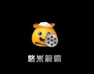 悠米解霸 悠米解霸