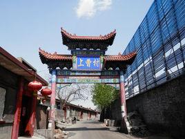 上曹村[河南省南陽市宛城區高廟鄉上曹村]