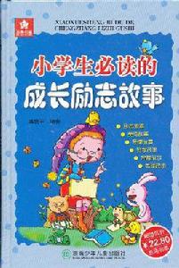 小學生必讀的成長勵志故事 小學生必讀的成長勵志故事