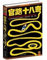 《官路十八彎》 《官路十八彎》