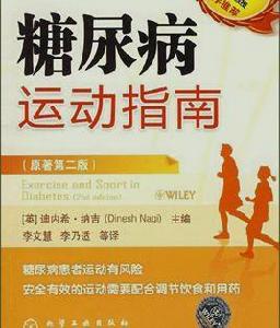 糖尿病運動指南 糖尿病運動指南