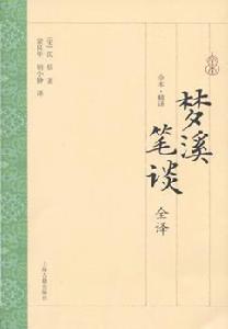 夢溪筆談全譯 夢溪筆談全譯