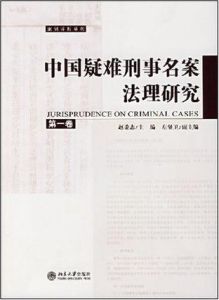 中國疑難刑事名案法理研究(第一卷) 中國疑難刑事名案法理研究(第一卷)