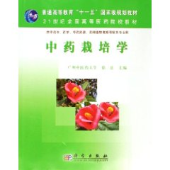中藥栽培學