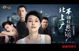 “北上廣”不相信眼淚 “北上廣”不相信眼淚