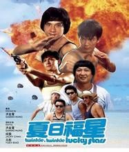 《五福星系列》 《五福星系列》