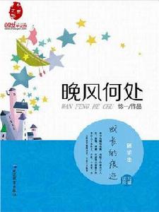 晚風何處 晚風何處