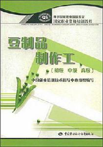豆製品製作工 豆製品製作工