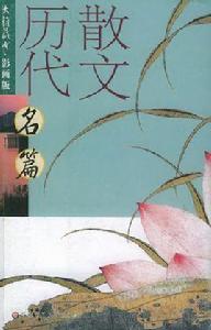 歷代散文名篇 歷代散文名篇
