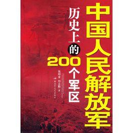 中國人民解放軍歷史上的200個軍區 中國人民解放軍歷史上的200個軍區