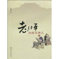 老北平的故古典兒 老北平的故古典兒