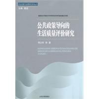 公共政策導向的生活質量評價研究 公共政策導向的生活質量評價研究