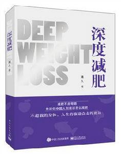 深度減肥 深度減肥