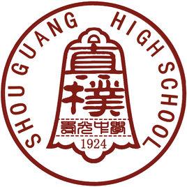 壽光中學 壽光中學