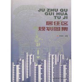 居住區規劃圖集 居住區規劃圖集