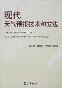 現代天氣預報技術和方法