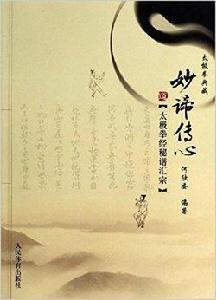 妙諦傳心:太極拳經秘譜匯宗 妙諦傳心:太極拳經秘譜匯宗