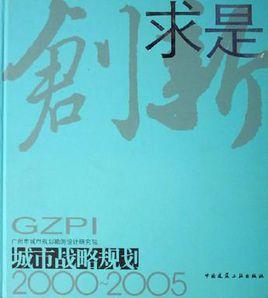 創新求是 創新求是