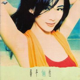 馨平個性 馨平個性