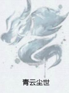 青雲塵世 青雲塵世
