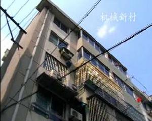 機械新村 機械新村