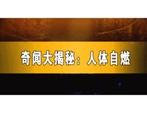 奇聞大揭秘:人體自燃 奇聞大揭秘:人體自燃