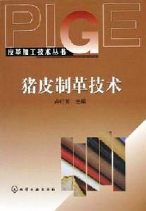 豬皮製革技術 豬皮製革技術