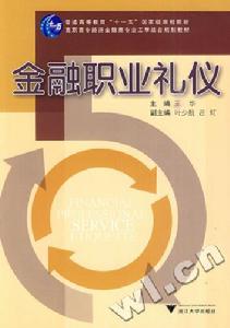 金融職業禮儀 金融職業禮儀