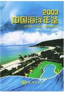 中國海洋年鑑2003 中國海洋年鑑2003