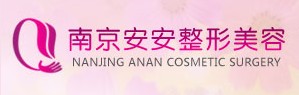 南京安安整形醫院 南京安安整形醫院