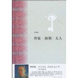 渾家·拙荊·夫人 渾家·拙荊·夫人