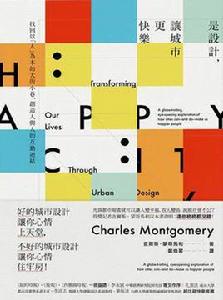 是設計,讓城市更快樂 是設計,讓城市更快樂