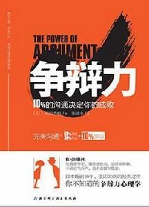 爭辯力 爭辯力