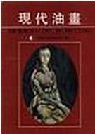 現代油畫 現代油畫
