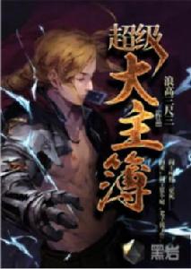 超級大主簿 超級大主簿
