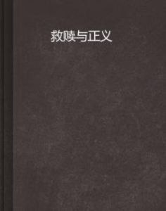 救贖與正義 救贖與正義