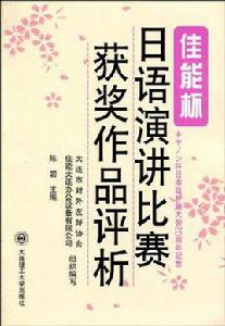佳能杯日語演講比賽獲獎作品評析 佳能杯日語演講比賽獲獎作品評析