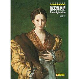 帕米賈尼諾 帕米賈尼諾