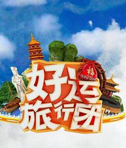 好運旅行團 好運旅行團